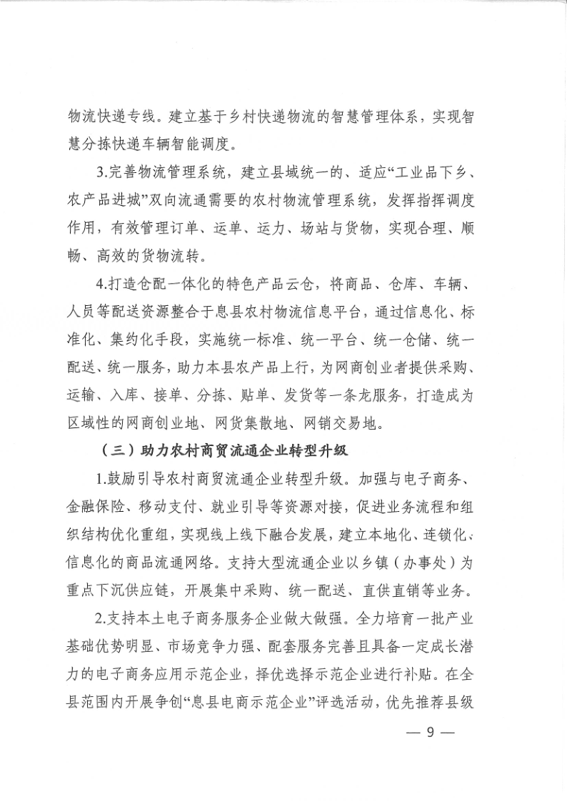 国家级电子商务进农村工作实施方案_9.png
